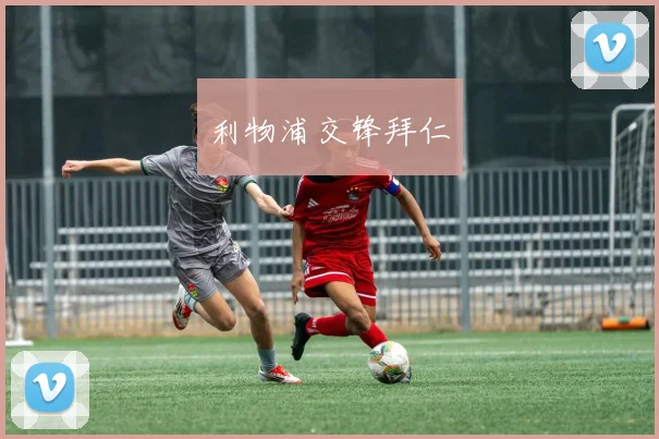 利物浦交锋拜仁