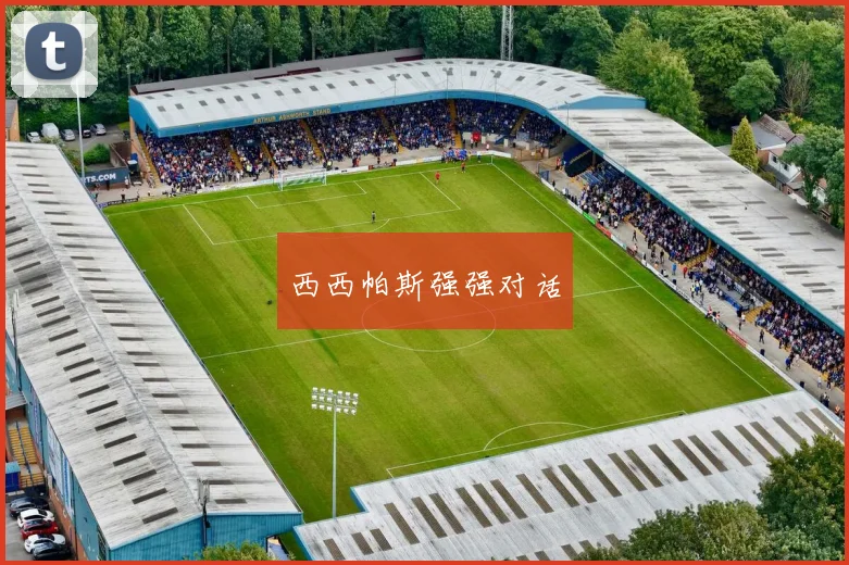 西西帕斯强强对话