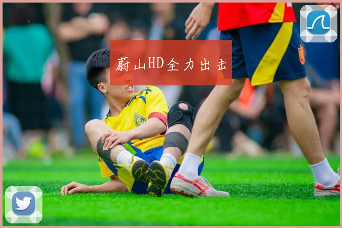 蔚山HD全力出击