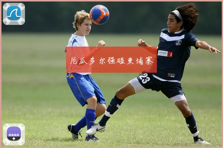 厄瓜多尔强碰柬埔寨