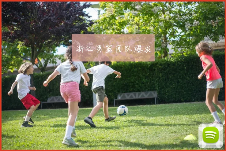 浙江男篮团队爆发