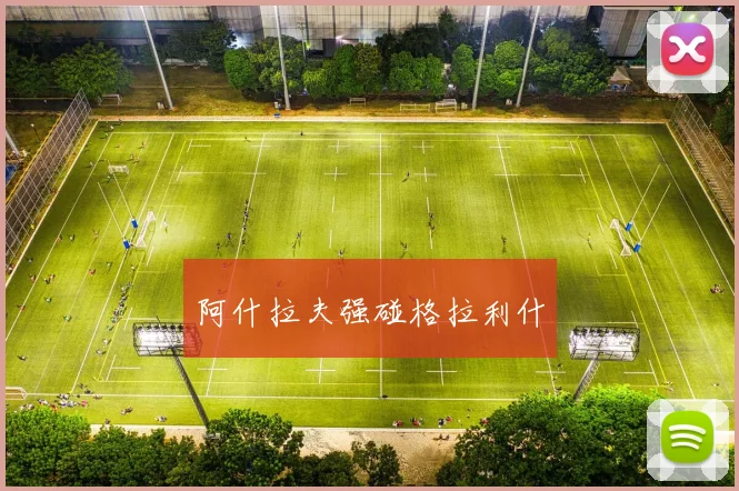 阿什拉夫强碰格拉利什