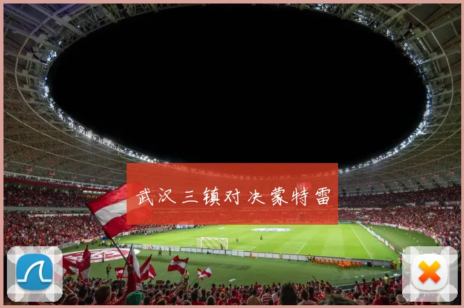 武汉三镇对决蒙特雷