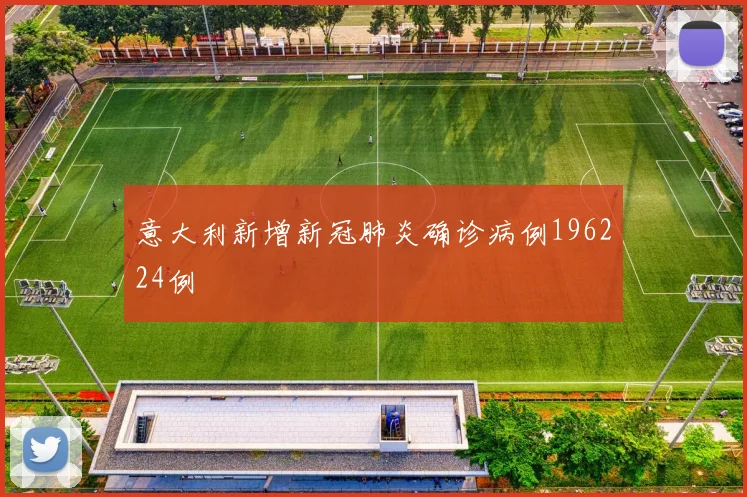 意大利新增新冠肺炎确诊病例196224例