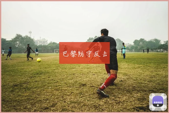 巴黎防守反击