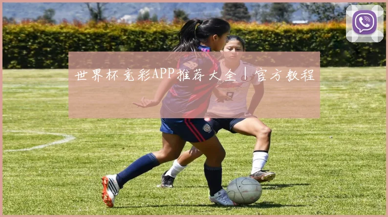 世界杯竞彩APP推荐大全｜官方教程