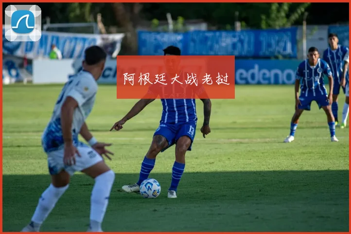阿根廷大战老挝
