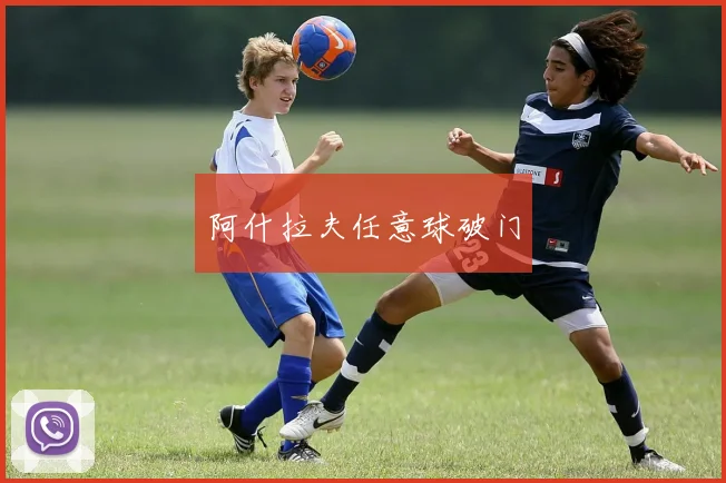 阿什拉夫任意球破门
