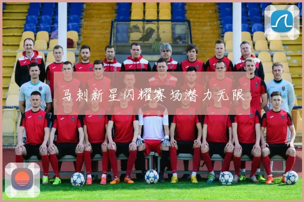马刺新星闪耀赛场潜力无限