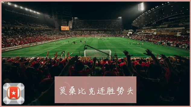 莫桑比克连胜势头