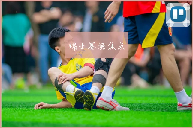 瑞士赛场焦点