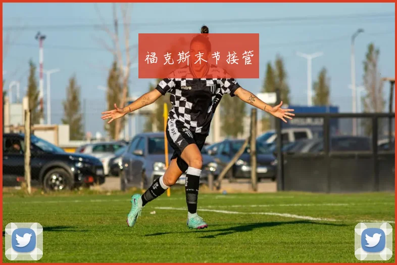 福克斯末节接管