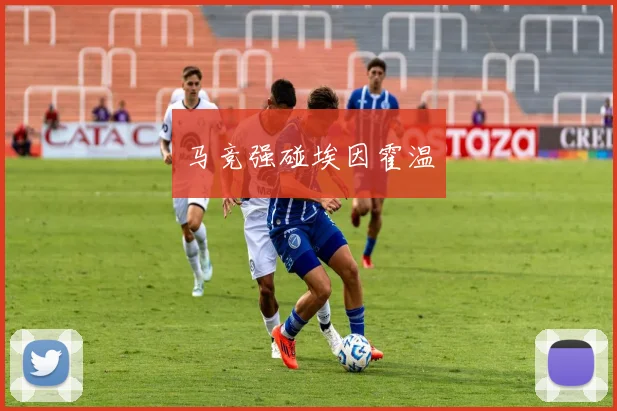 马竞强碰埃因霍温