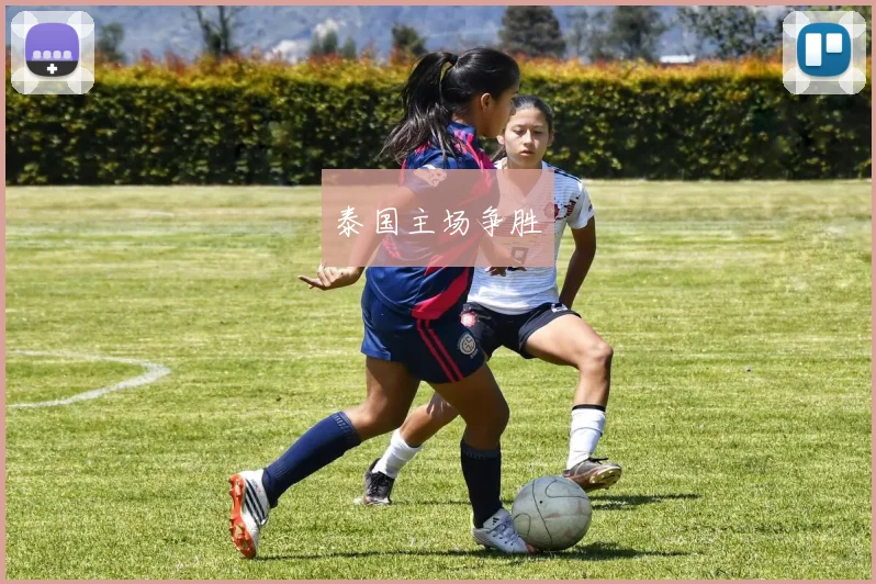 泰国主场争胜