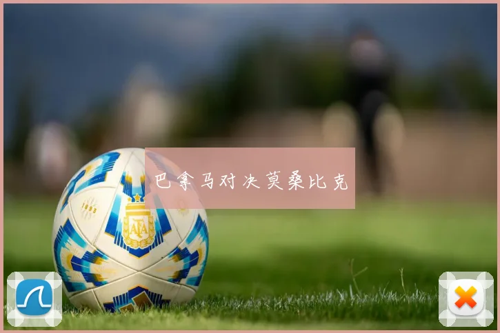 巴拿马对决莫桑比克