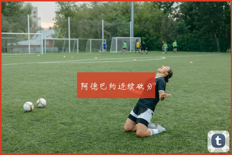 阿德巴约连续砍分