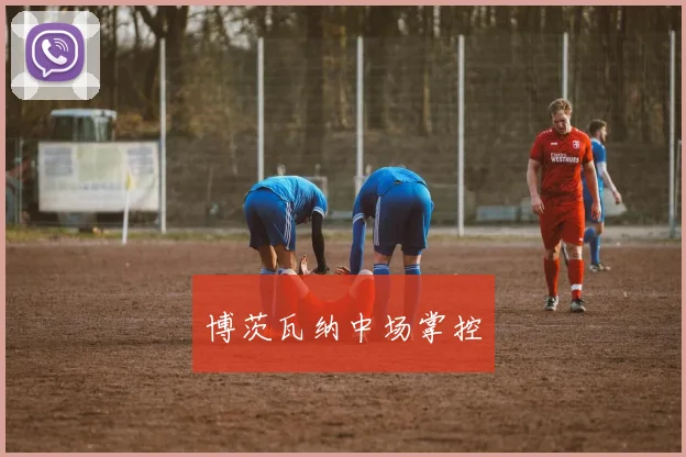 博茨瓦纳中场掌控