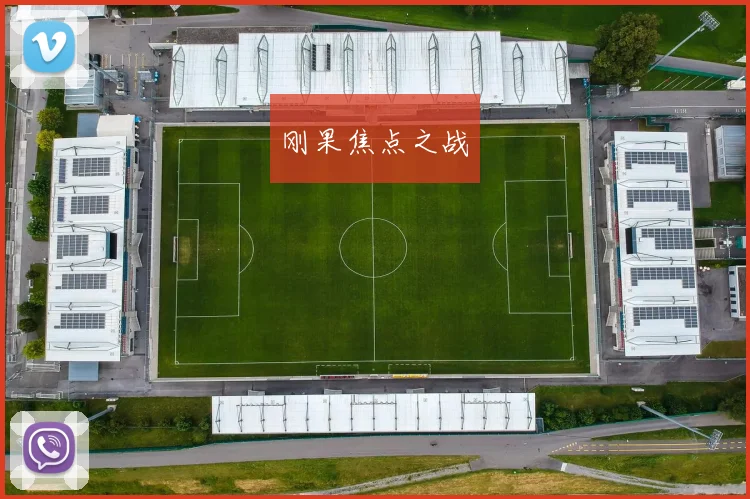 刚果焦点之战