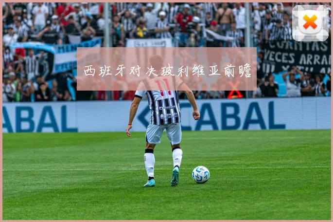 西班牙对决玻利维亚前瞻