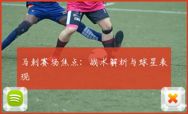 马刺赛场焦点：战术解析与球星表现