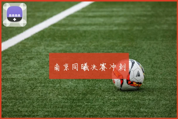 南京同曦决赛冲刺