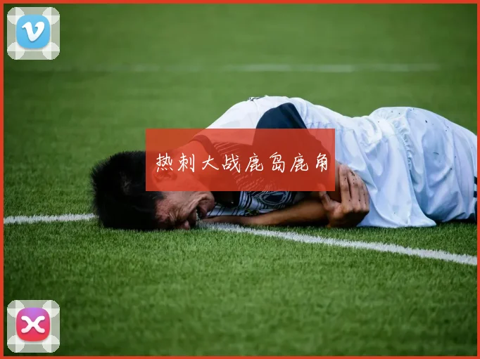 热刺大战鹿岛鹿角