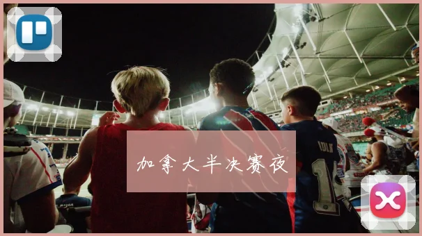 加拿大半决赛夜