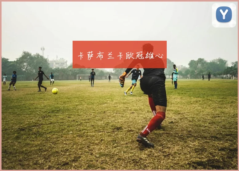 卡萨布兰卡欧冠雄心