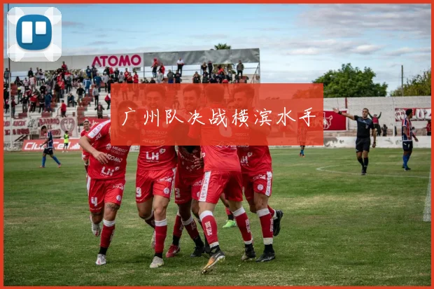 广州队决战横滨水手