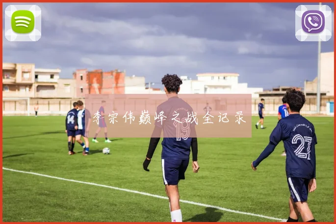 李宗伟巅峰之战全记录