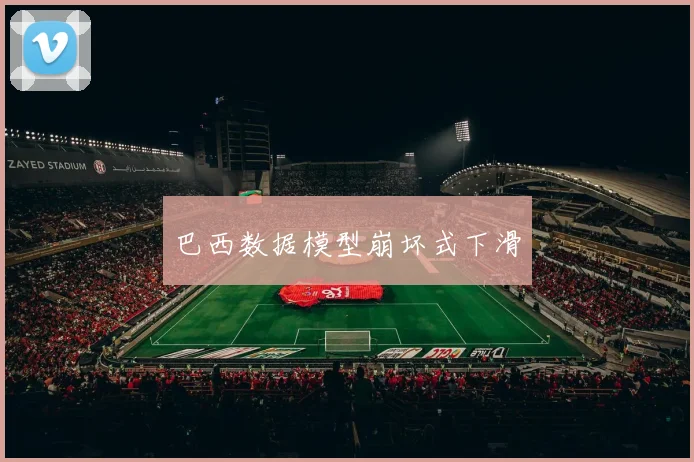 巴西数据模型崩坏式下滑