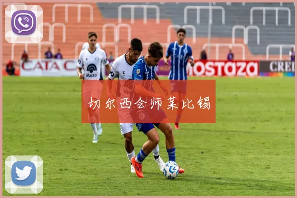 切尔西会师莱比锡