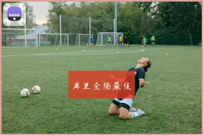 库里全场最佳