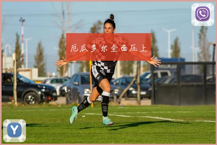 厄瓜多尔全面压上