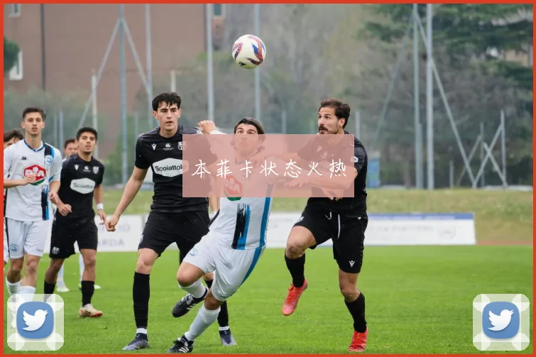 本菲卡状态火热