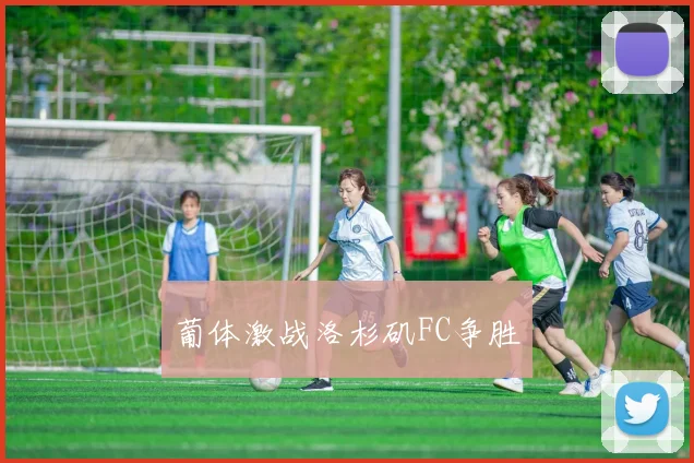 葡体激战洛杉矶FC争胜
