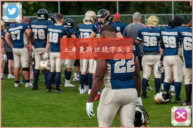 土库曼斯坦稳守反击