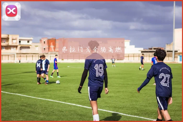 弗拉门戈全场高燃