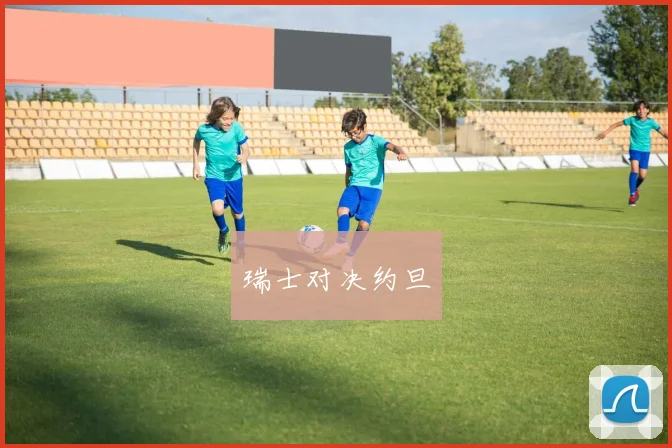 瑞士对决约旦
