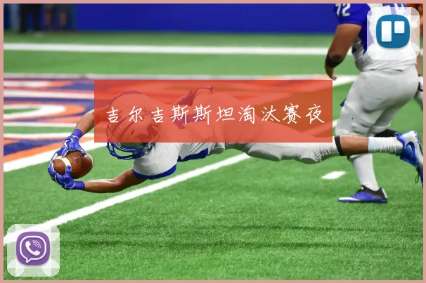 吉尔吉斯斯坦淘汰赛夜