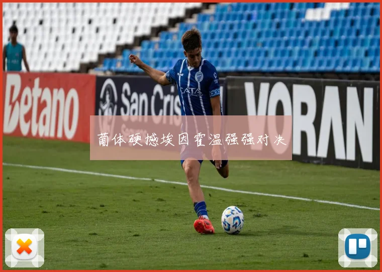 葡体硬撼埃因霍温强强对决