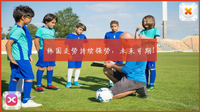 韩国走势持续强势，未来可期！