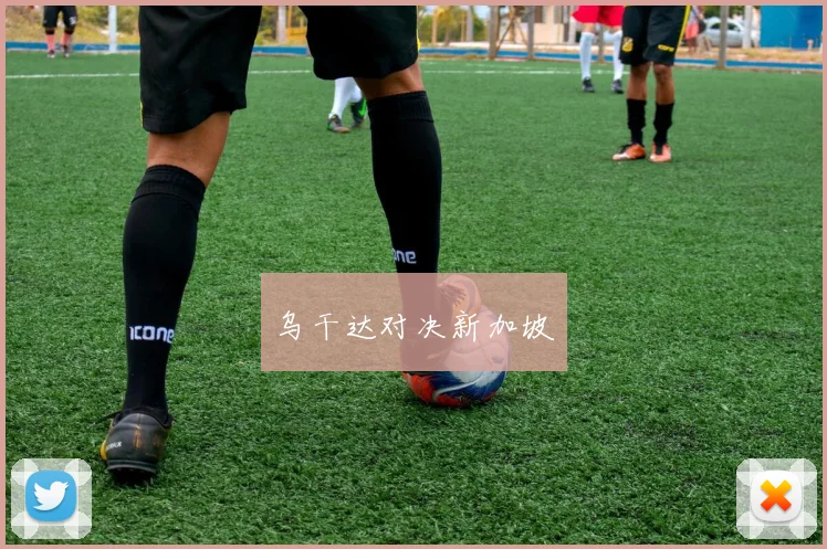 乌干达对决新加坡