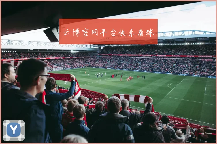 云博官网平台快乐看球