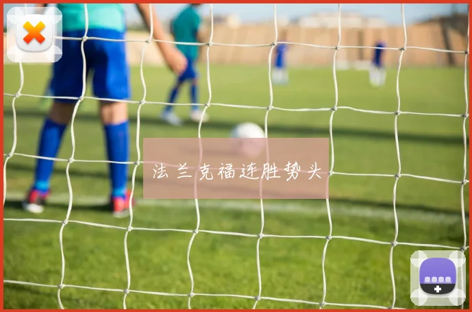 法兰克福连胜势头
