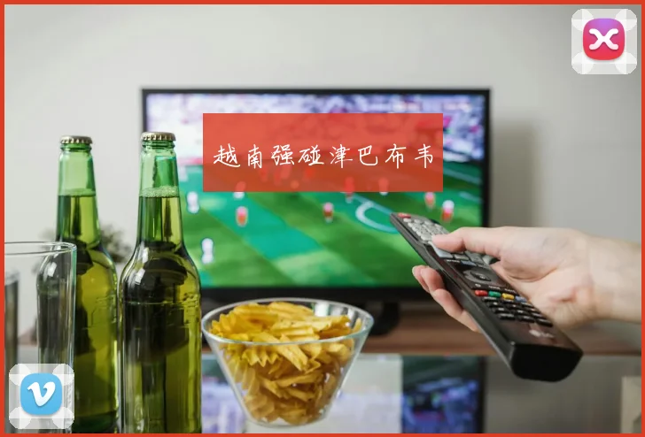 越南强碰津巴布韦