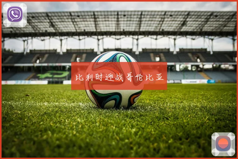 比利时迎战哥伦比亚