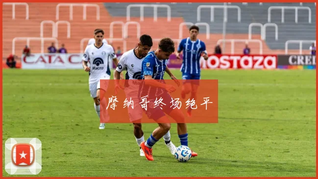 摩纳哥终场绝平