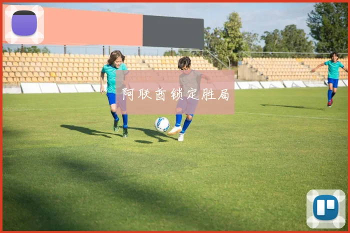 阿联酋锁定胜局