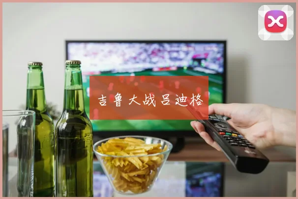 吉鲁大战吕迪格